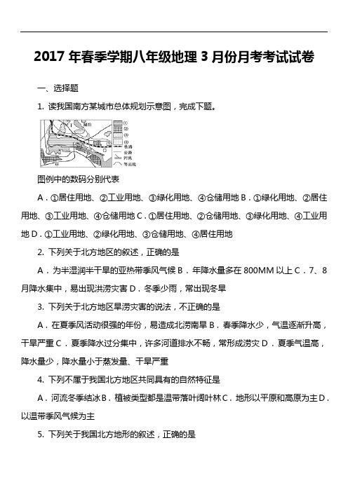 2017年春季学期八年级地理3月份月考考试试卷