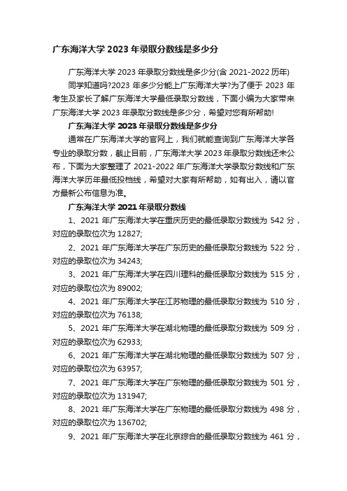 广东海洋大学2023年录取分数线是多少分