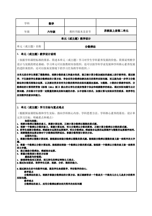 《分数乘法主题单元教学设计x》教学设计-优质教案