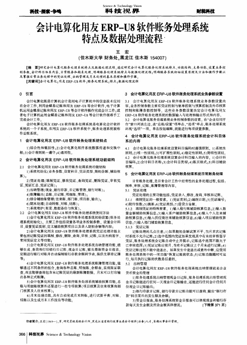 会计电算化用友ERP—U8软件账务处理系统特点及数据处理流程