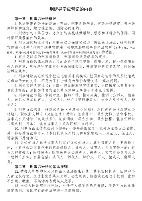 司法考试刑诉笔记口诀