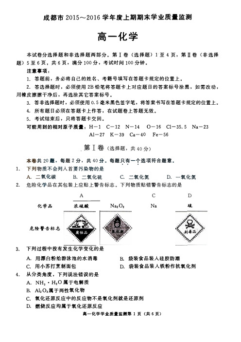 成都市2015-2016学年高一上学期期末调研化学试题及参考答案