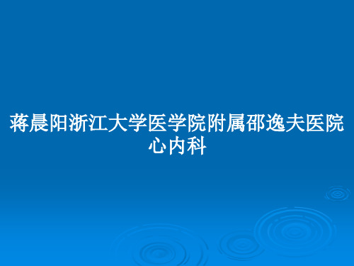 蒋晨阳浙江大学医学院附属邵逸夫医院心内科PPT教案