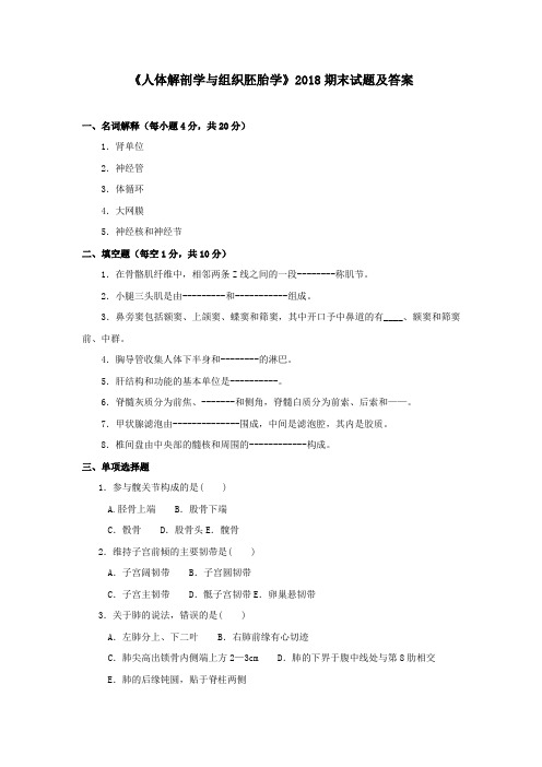 《人体解剖学与组织胚胎学》2018期末试题及答案