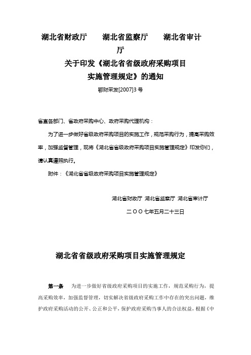 《湖北省省级政府采购项目实施管理规定》鄂财采发[2007]3号