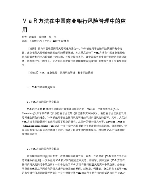 VaR方法在中国商业银行风险管理中的应用