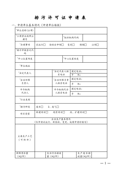 《排污许可证申请表》