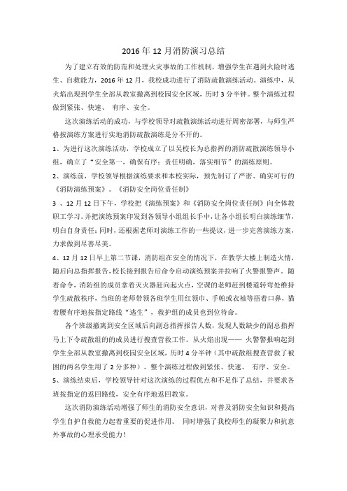 2016年12月消防演习总结