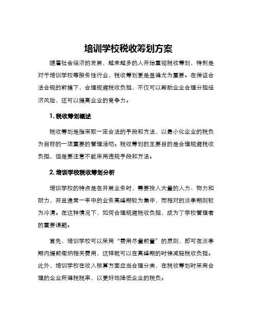 培训学校税收筹划方案