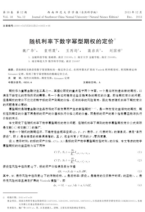 随机利率下数字幂型期权的定价