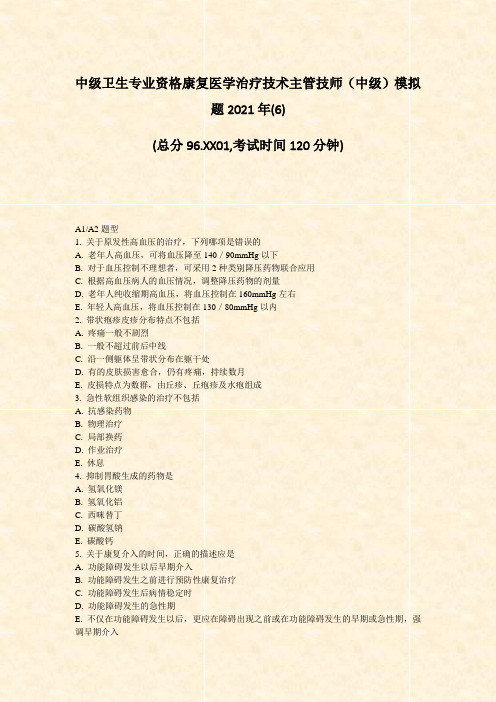 中级卫生专业资格康复医学治疗技术主管技师中级模拟题2021年(6)_真题-无答案
