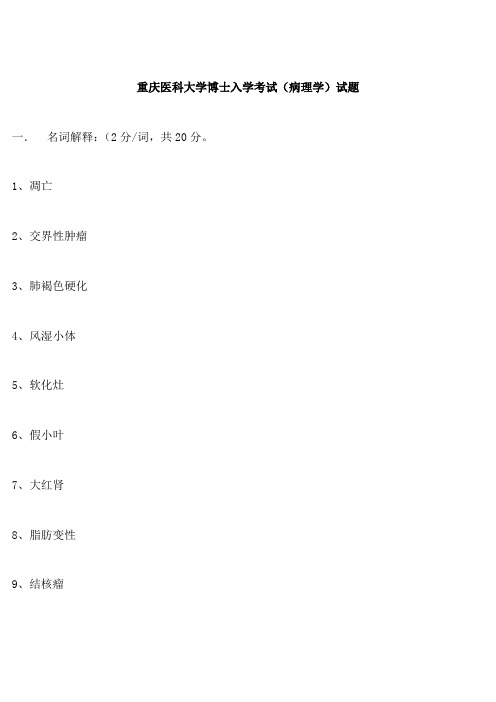 重庆医科大学博士入学考试(病理学)试题