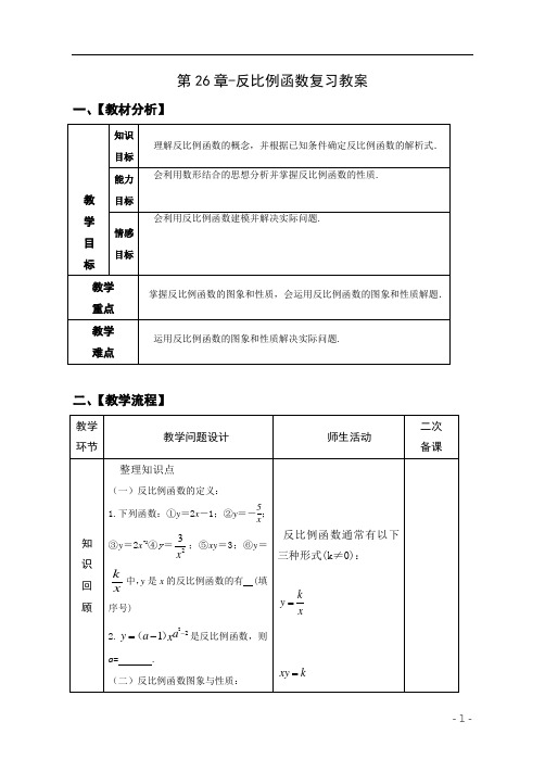 人教版九年级数学下册《反比例函数》章节复习教案