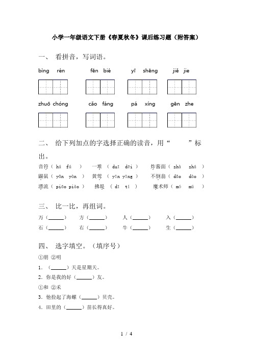 小学一年级语文下册《春夏秋冬》课后练习题(附答案)