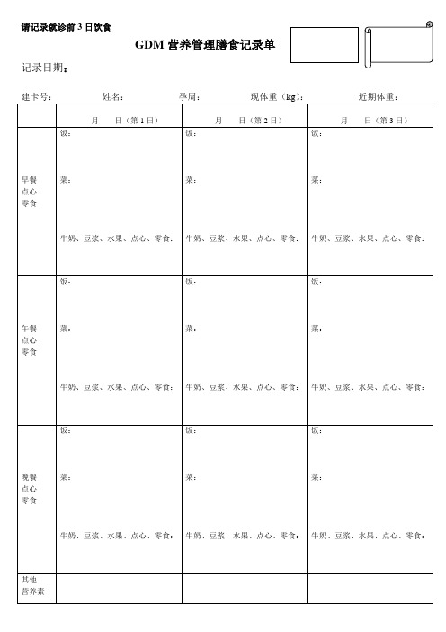 妊娠期糖尿病营养管理膳食记录单