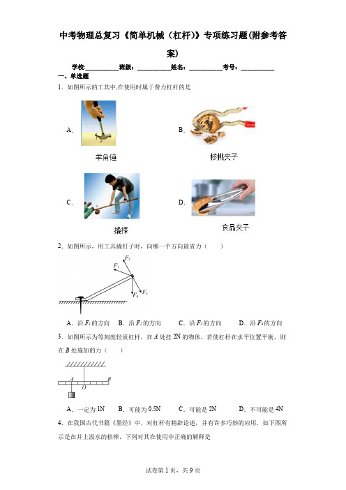 中考物理总复习《简单机械(杠杆)》专项练习题(附参考答案)