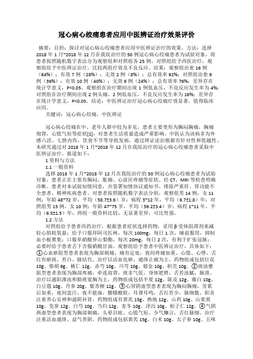 冠心病心绞痛患者应用中医辨证治疗效果评价