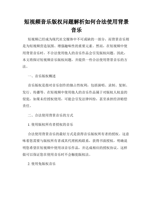 短视频音乐版权问题解析如何合法使用背景音乐