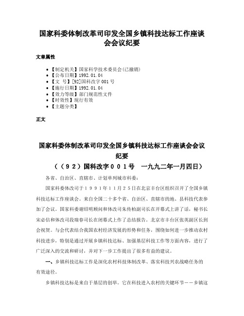 国家科委体制改革司印发全国乡镇科技达标工作座谈会会议纪要