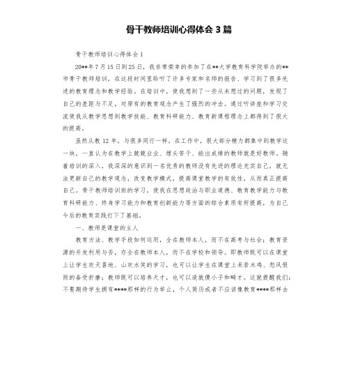 骨干教师培训心得体会3篇