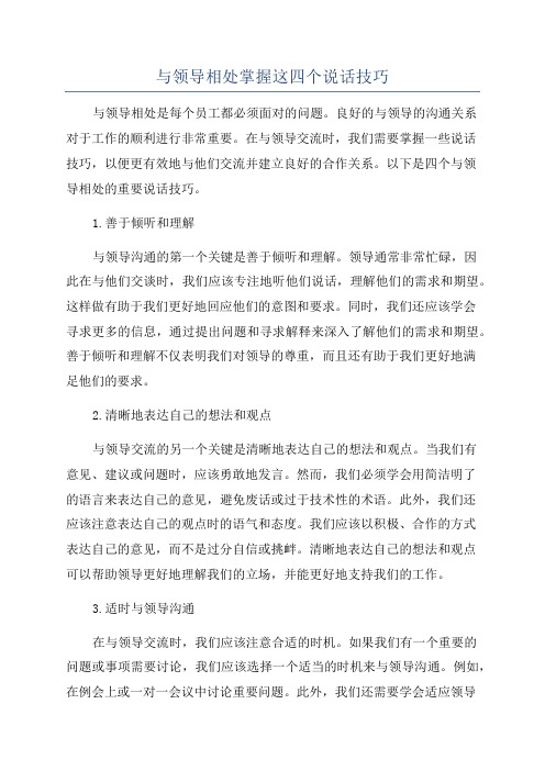 与领导相处掌握这四个说话技巧