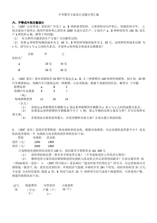 中考数学方案设计试题分类汇编.doc