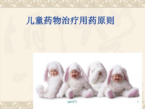 儿科治疗用药指导原则 ppt课件