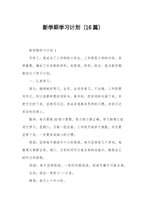 新学期学习计划(16篇)