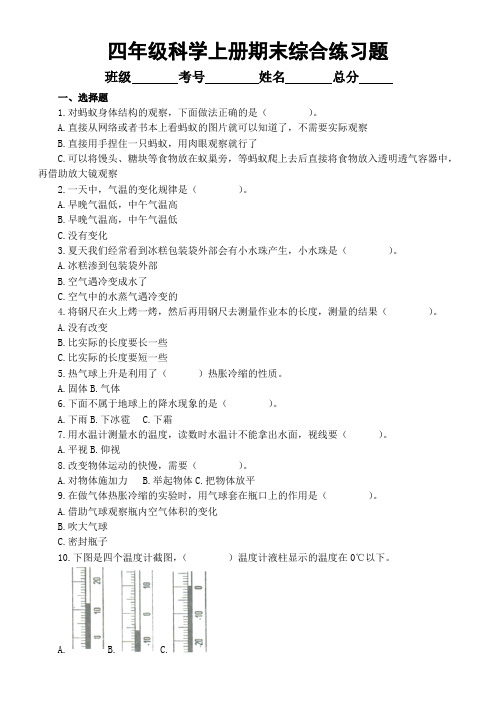 小学科学青岛版六三制四年级上册期末综合练习题(附参考答案)(2022秋)