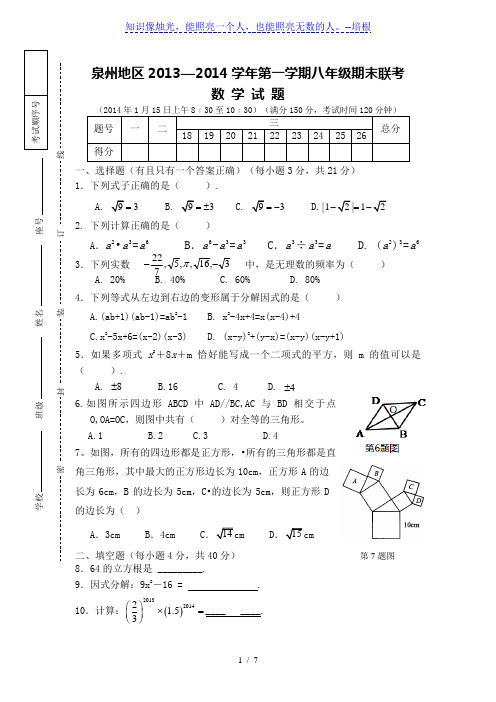 泉州地区2013-2014学年八年级上期末联考数学试题及答案