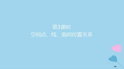 高考数学复习第8章立体几何第三课时空间点线面间位置关系理市赛课公开课一等奖省名师优质课获奖PPT课件