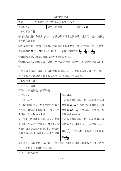 《小数点移动引起小数大小的变化(2)》课时教学设计