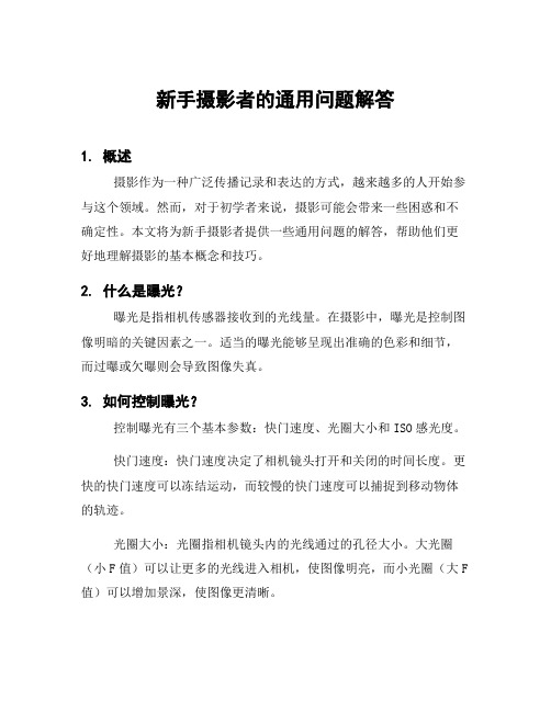 新手摄影者的通用问题解答