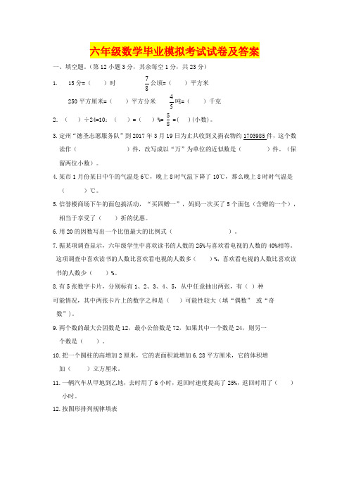 人教版2020年六年级数学毕业模拟考试试卷及答案1