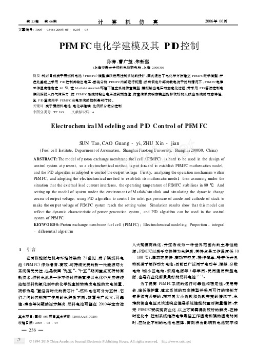 PEMFC电化学建模及其PID控制