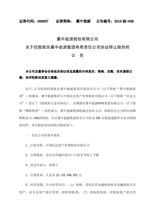 冀中能源：关于控股股东冀中能源集团有限责任公司协议转让股份的公告 2010-12-28