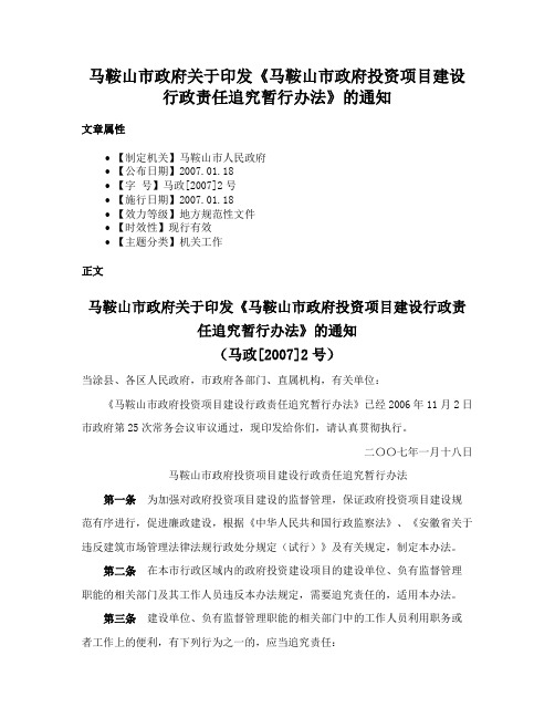 马鞍山市政府关于印发《马鞍山市政府投资项目建设行政责任追究暂行办法》的通知