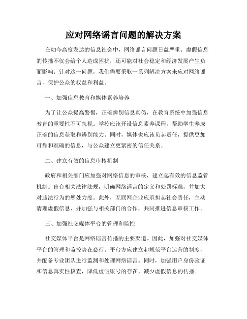 应对网络谣言问题的解决方案