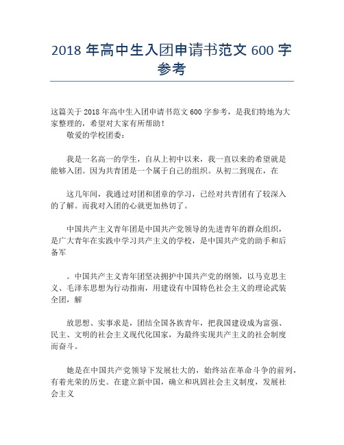 2018年高中生入团申请书范文600字参考