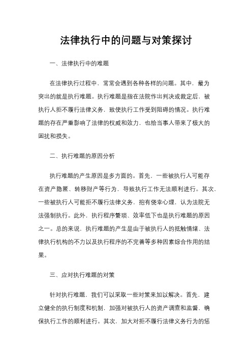 法律执行中的问题与对策探讨