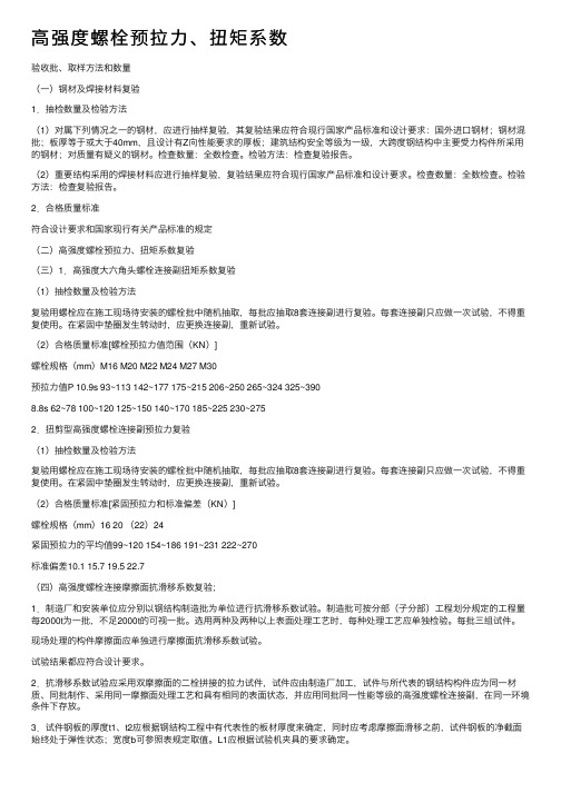 高强度螺栓预拉力、扭矩系数