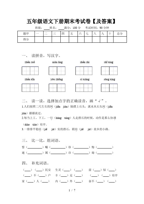 五年级语文下册期末考试卷【及答案】