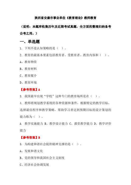 陕西省安康市事业单位《教育理论》国考真题