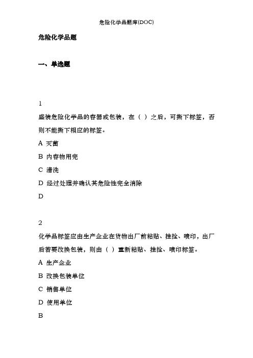 危险化学品题库(DOC)