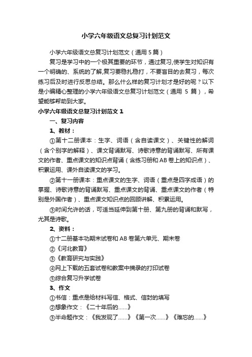 小学六年级语文总复习计划范文