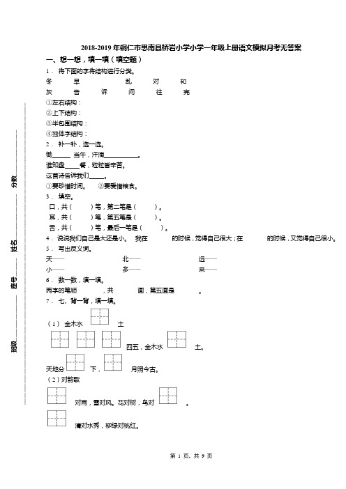 2018-2019年铜仁市思南县桥岩小学小学一年级上册语文模拟月考无答案(1)
