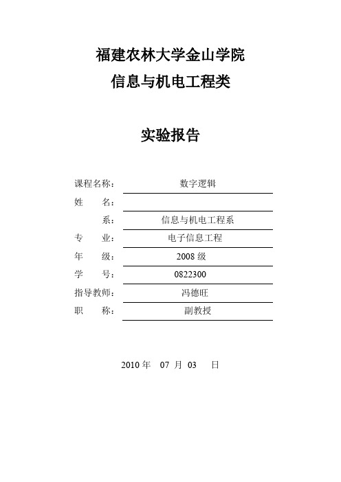 数字逻辑实验报告