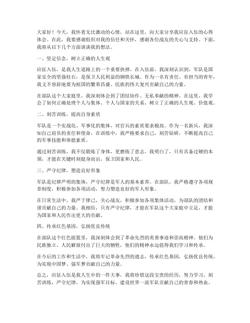 应征入伍交流发言稿