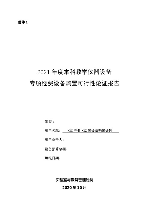 2021年度本科教学仪器设备专项经费设备购置可行性论证报告【模板】