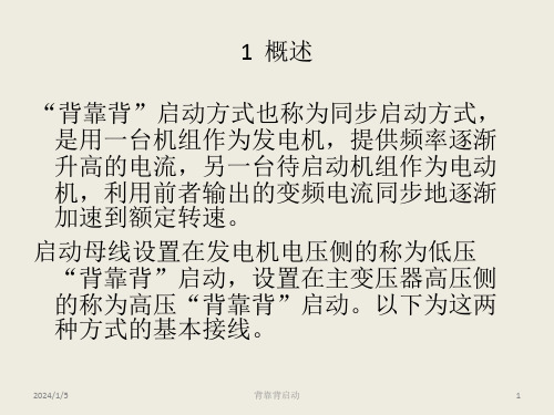 52抽水蓄能机组抽水工况的启动2背靠背23